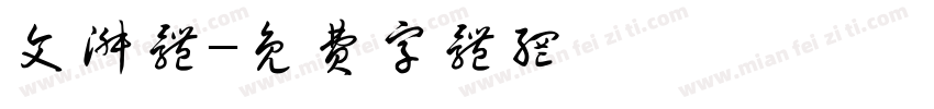 文淑体字体转换