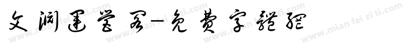 文渊运营阁字体转换
