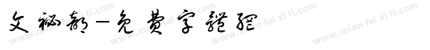 文秘部字体转换