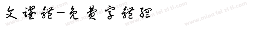 文跃体字体转换