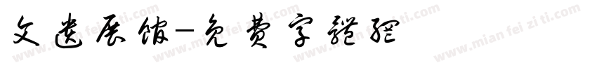 文遗展馆字体转换
