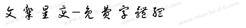 文隶星变字体转换