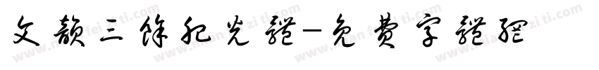文韵三余肥光体字体转换