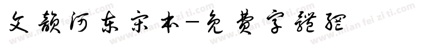 文韵河东宋本字体转换
