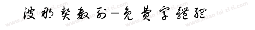 斐波那契数列字体转换