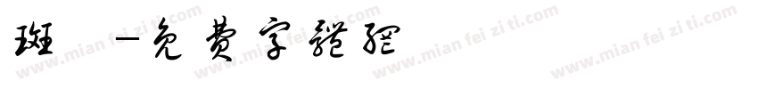 斑斓字体转换