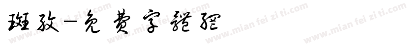 斑纹字体转换