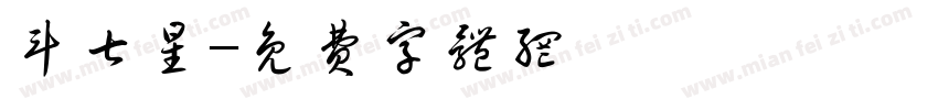 斗七星字体转换
