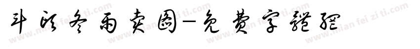斗头冬雨卖图字体转换