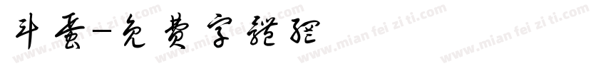 斗蛋字体转换