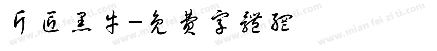 斤匠黑牛字体转换