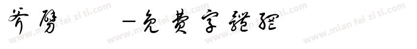 斧劈螳螂字体转换