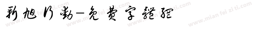斩旭行动字体转换