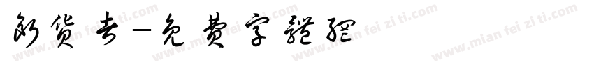 断货者字体转换