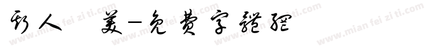 斯人獨美字体转换