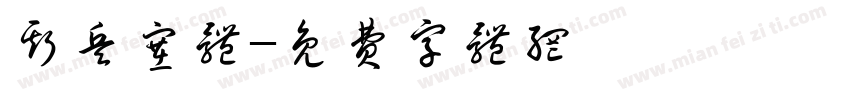 斯兵塞体字体转换