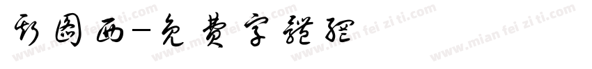 斯图西字体转换