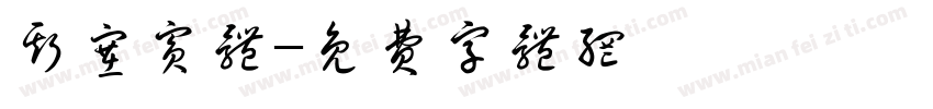 斯塞宾体字体转换