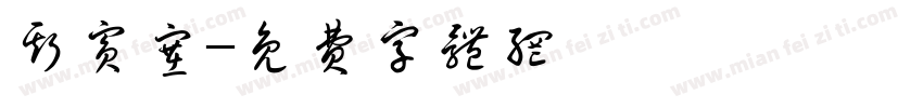 斯宾塞字体转换