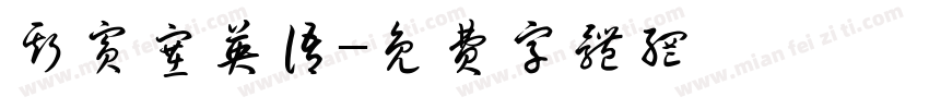 斯宾塞英语字体转换