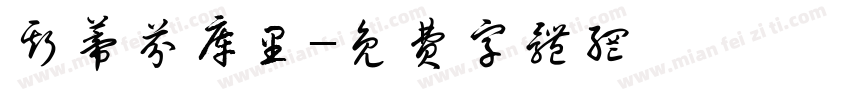 斯蒂芬库里字体转换