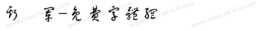 斯迪军字体转换