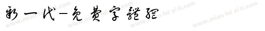 新一代字体转换