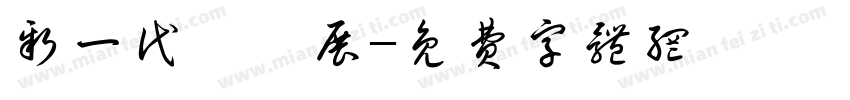 新一代設計展字体转换