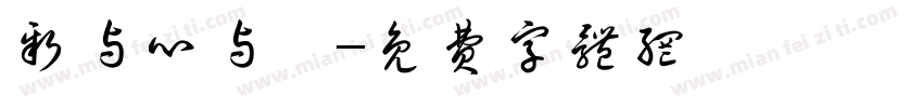 新与心与鑫字体转换
