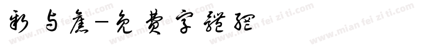 新与旧字体转换