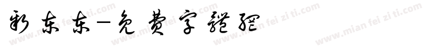 新东东字体转换
