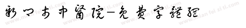 新乡市中医院字体转换