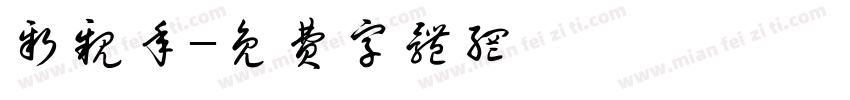 新亲年字体转换