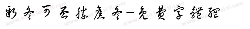 新冬可否胜旧冬字体转换