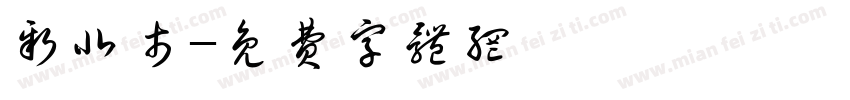 新北市字体转换