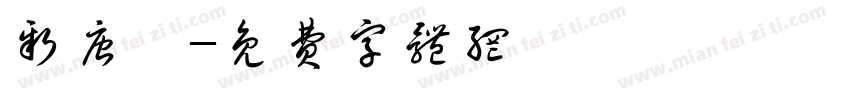 新唐篆字体转换