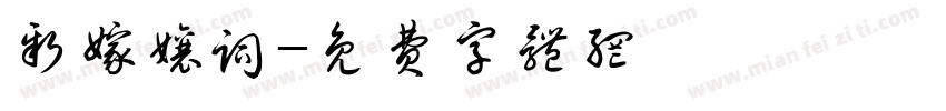 新嫁娘词字体转换