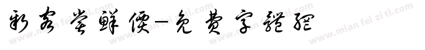 新客尝鲜价字体转换