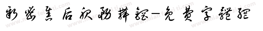 新密售后服务舞钢字体转换