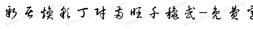 新居焕彩丁财两旺千秋或字体转换