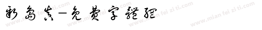 新岛真字体转换