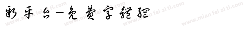 新平台字体转换