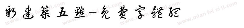新建筑五点字体转换