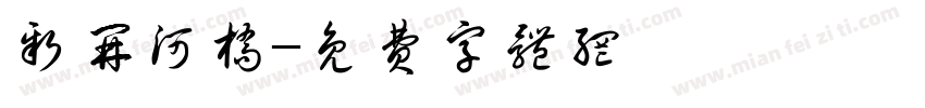 新开河桥字体转换