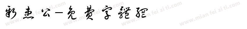 新患公字体转换
