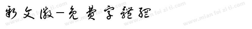 新文徽字体转换