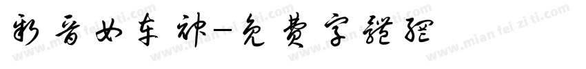 新晋女车神字体转换