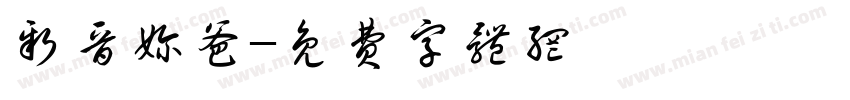 新晋奶爸字体转换