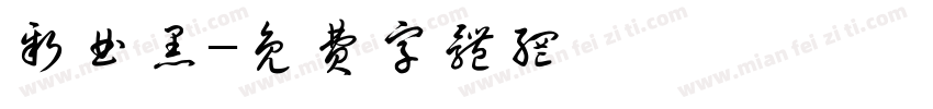 新曲黑字体转换