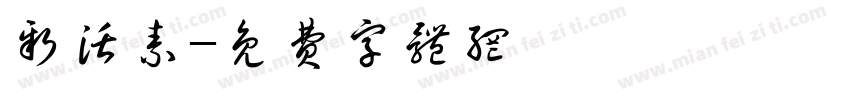 新活素字体转换